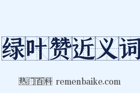 绿叶赞近义词是什么意思的图片